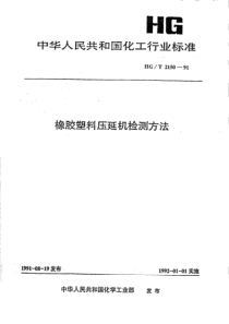 HGT 2150-1991 橡胶塑料压延机检测方法