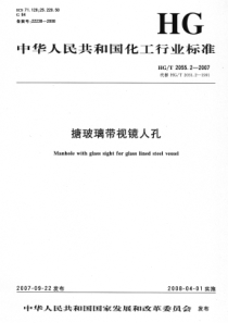 HGT 2055.2-2007 搪玻璃带视镜人孔