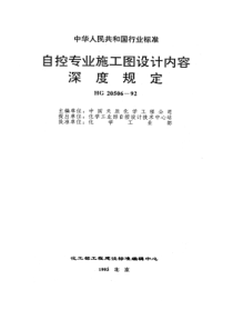 HG 20506-1992 自控专业施工图设计内容深度规定