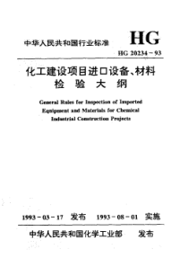 HG 20234-1993 化工建设项目进口设备、材料检验大纲