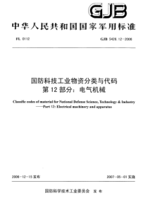 GJB 5426.12-2006 国防科技工业物资分类与代码 第12部分：电气机械