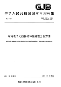 GJB 4027A-2006 军用电子元器件破坏性物理分析方法