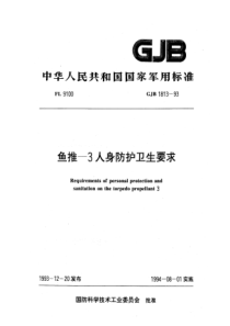 GJB 1813-1993 鱼推-3人身防护卫生要求