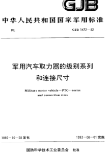 GJB 1472-1992 军用汽车取力器的级别系列和连接尺寸