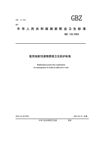 GBZ 133-2002 医用放射性废物管理卫生防护标准