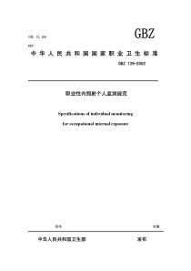 GBZ 129-2002 职业性内照射个人监测规范