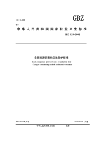 GBZ 125-2002 含密封源仪表的卫生防护标准