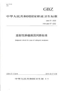 GBZ 97-2009 放射性肿瘤病因判断标准