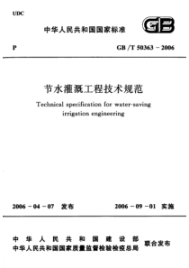 GBT 50363-2006 节水灌溉工程技术规范