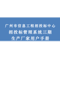 %87中心招投标管理系统操作手册_生产厂家