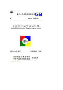 GBT 50266-1999 工程岩体试验方法标准