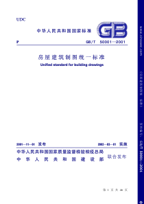 GBT 50001-2001 房屋建筑制图统一标准