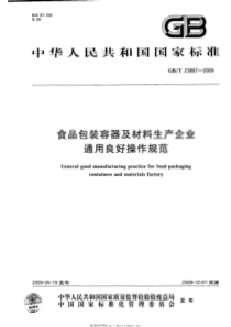 GBT 23887-2009 食品包装容器及材料生产企业通用良好操作规范