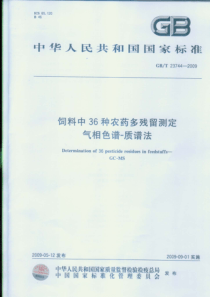 GBT 23744-2009 饲料中36种农药多残留测定气相色谱-质谱法