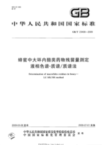 GBT 23408-2009 蜂蜜中大环内酯类药物残留量测定 液相色谱-质谱质谱法