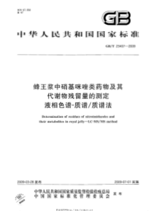 GBT 23407-2009 蜂王浆中硝基咪唑类药物及其代谢物残留量的测定 液相色谱-质谱 质谱法