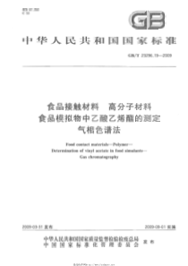 GBT 23296.19-2009 食品接触材料 高分子材料 食品模拟物中乙酸乙烯酯的测定 气相色谱