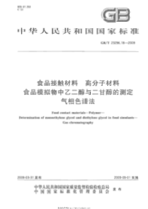 GBT 23296.18-2009 食品接触材料 高分子材料 食品模拟物中乙二醇与二甘醇的测定 气相