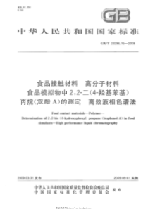 GBT 23296.16-2009 食品接触材料 高分子材料 食品模拟物中2，2-二（4-羟基苯基）