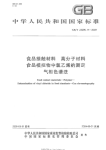 GBT 23296.14-2009 食品接触材料 高分子材料 食品模拟物中氯乙烯的测定 气相色谱法