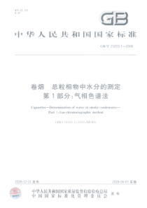 GBT 23203.1-2008 卷烟 总粒相物中水分的测定 第1部分：气相色谱法