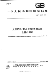 GBT 22924-2008 复混肥料(复合肥料)中缩二脲含量的测定