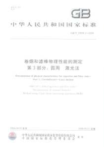 GBT 22838.3-2009 卷烟和滤棒物理性能的测定 第3部分：圆周_激光法