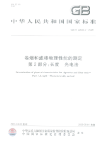 GBT 22838.2-2009 卷烟和滤棒物理性能的测定 第2部分：长度_光电法