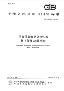 GBT 21062.1-2007 政务信息资源交换体系 第1部分：总体框架