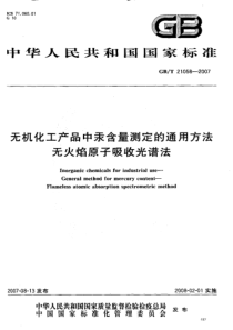 GBT 21058-2007 无机化工产品中汞含量测定的通用方法 无火焰原子吸收光谱法