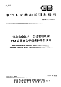 GBT 21054-2007 信息安全技术 公钥基础设施 PKI系统安全等级保护评估准则