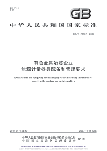 GBT 20902-2007 有色金属冶炼企业能源计量器具配备和管理要求