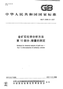 GBT 20899.10-2007 金矿石化学分析方法   第10部分：锑量的测定