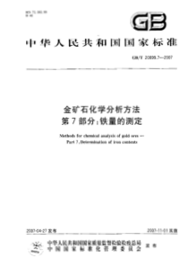 GBT 20899.7-2007 金矿石化学分析方法   第7部分：铁量的测定