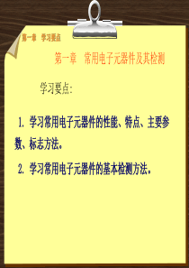 第一章常用电子元器件及其检测