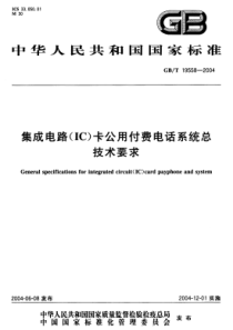 GBT 19558-2004 集成电路（IC）卡公用付费电话系统总技术要求