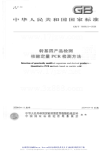 GBT 19495.5-2004 转基因产品检测 核酸定量 PCR 检测方法