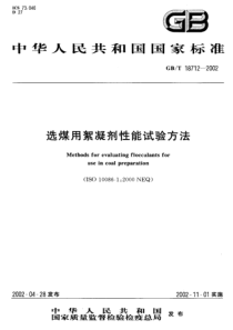 GBT 18712-2002 选煤用絮凝剂性能试验方法