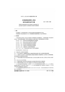 GBT 18199-2000 外照射事故受照人员的医学处理和治疗方案