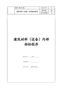 (BT-ZJ-106)建筑材料（设备）内部招标程序