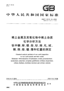 GBT 18115.10-2006 稀土金属及其氧化物中稀土杂质化学分析方法 钬中镧、铈、镨、钕、钐