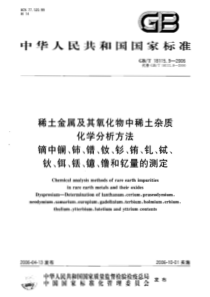 GBT 18115.9-2006 稀土金属及其氧化物中稀土杂质化学分析方法 镝中镧、铈、镨、钕、钐、