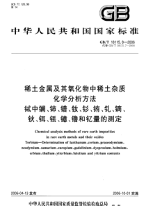 GBT 18115.8-2006 稀土金属及其氧化物中稀土杂质化学分析方法 铽中镧、铈、镨、钕、钐、