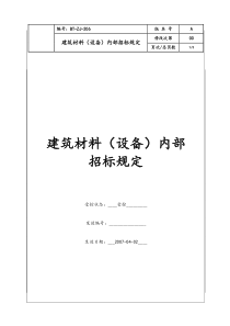 (BT-ZJ-206)建筑材料（设备）内部招标规定