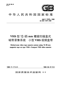 GBT 17575-1998 VHS型12.65mm螺旋扫描盒式磁带录像系统 小型VHS视频盒带