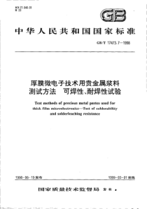 GBT 17473.7-1998 厚膜微电子技术用贵金属浆料测试方法 可焊性、耐焊性试验