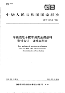 GBT 17473.6-1998 厚膜微电子技术用贵金属浆料测试方法 分辨率测定