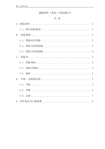 (BT-ZJ-302)建筑材料(设备)内部招标书