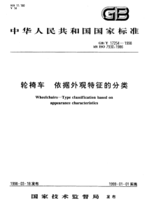 GBT 17254-1998 轮椅车 依据外观特征的分类