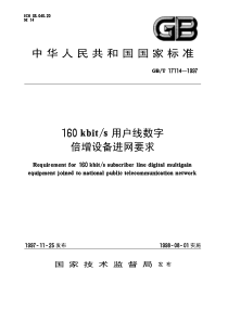 GBT 17114-1997 160kbits用户线数字倍增设备进网要求